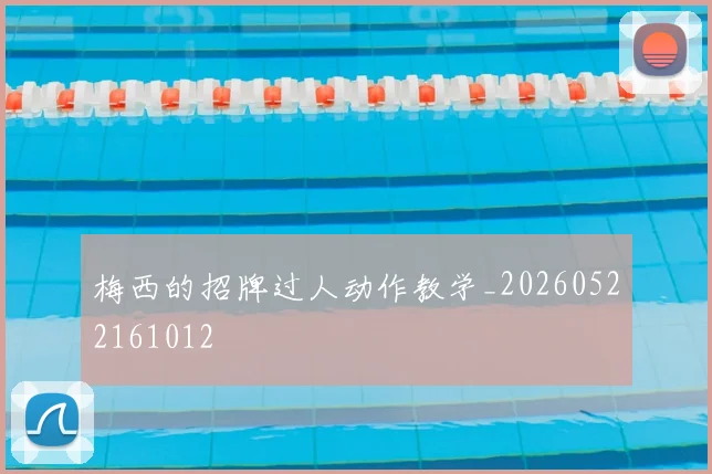 梅西的招牌过人动作教学_20260522161012