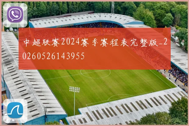 中超联赛2024赛季赛程表完整版_20260526143955