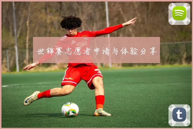 世锦赛志愿者申请与体验分享
