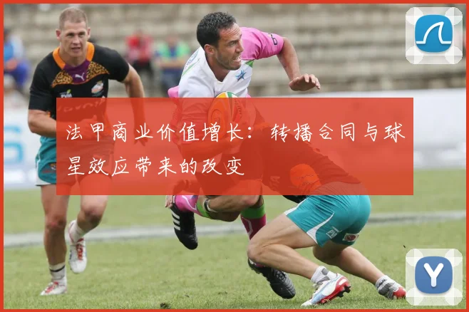 法甲商业价值增长：转播合同与球星效应带来的改变