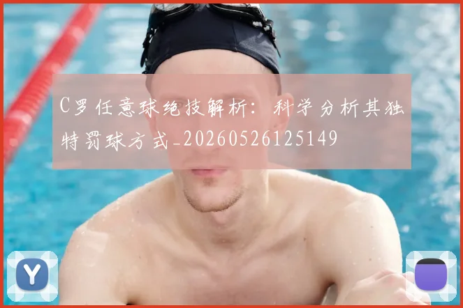 C罗任意球绝技解析:科学分析其独特罚球方式_20260526125149
