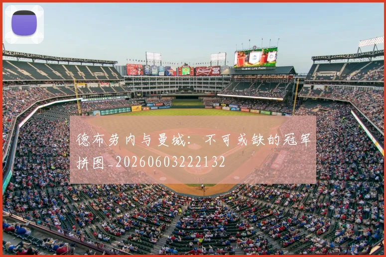 德布劳内与曼城：不可或缺的冠军拼图_20260603222132