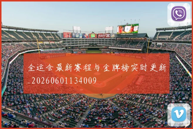 全运会最新赛程与金牌榜实时更新_20260601134009