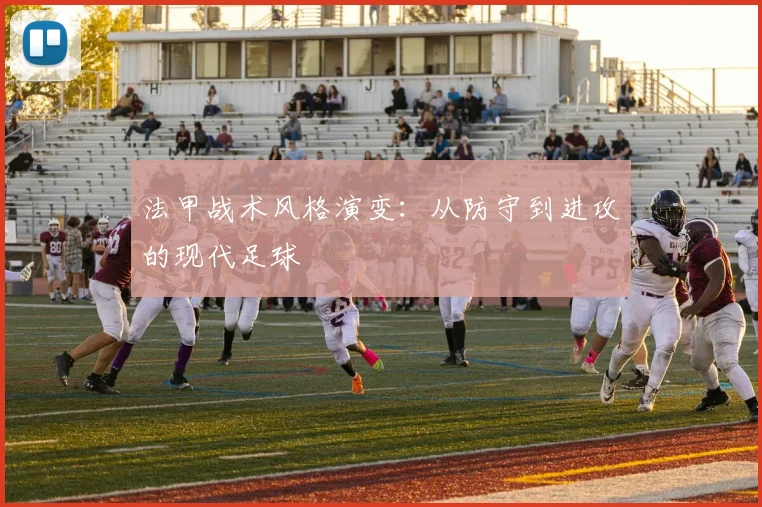 法甲战术风格演变:从防守到进攻的现代足球