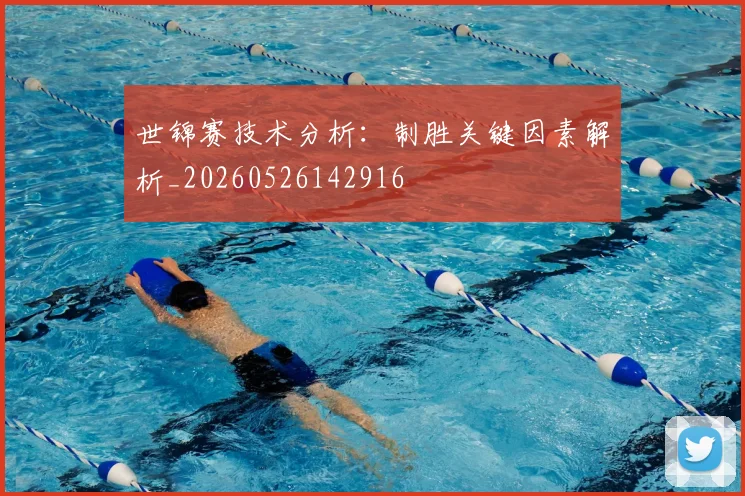 世锦赛技术分析：制胜关键因素解析_20260526142916
