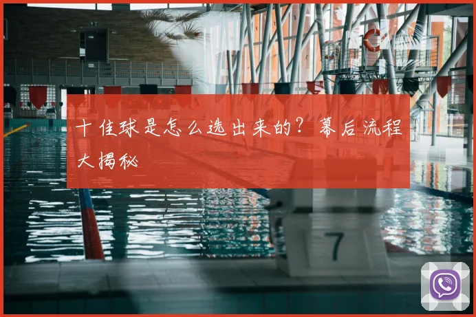 十佳球是怎么选出来的?幕后流程大揭秘