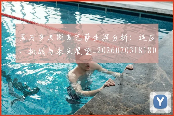 莱万多夫斯基巴萨生涯分析：适应、挑战与未来展望_20260703181803