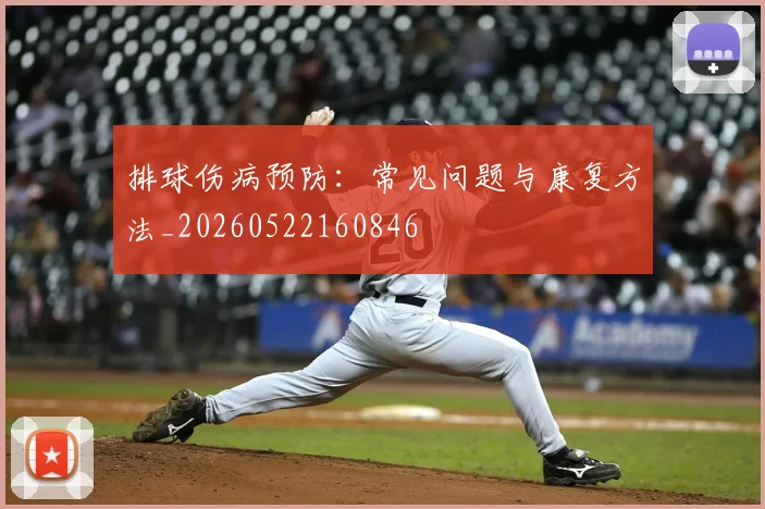 排球伤病预防：常见问题与康复方法_20260522160846