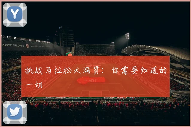 挑战马拉松大满贯：你需要知道的一切