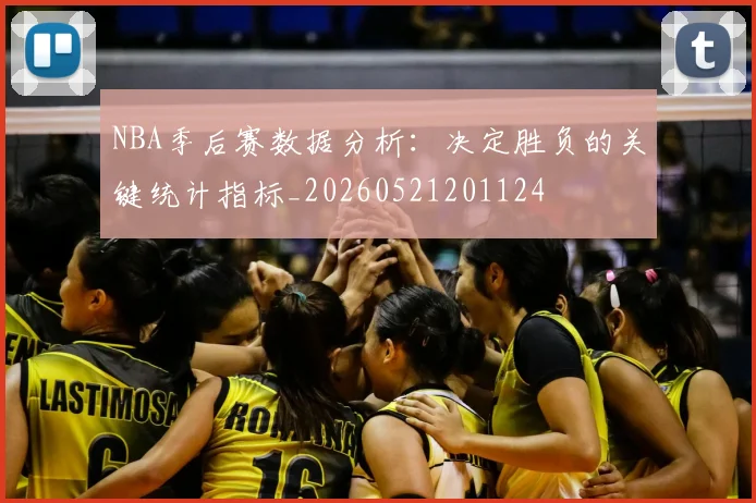 NBA季后赛数据分析：决定胜负的关键统计指标_20260521201124