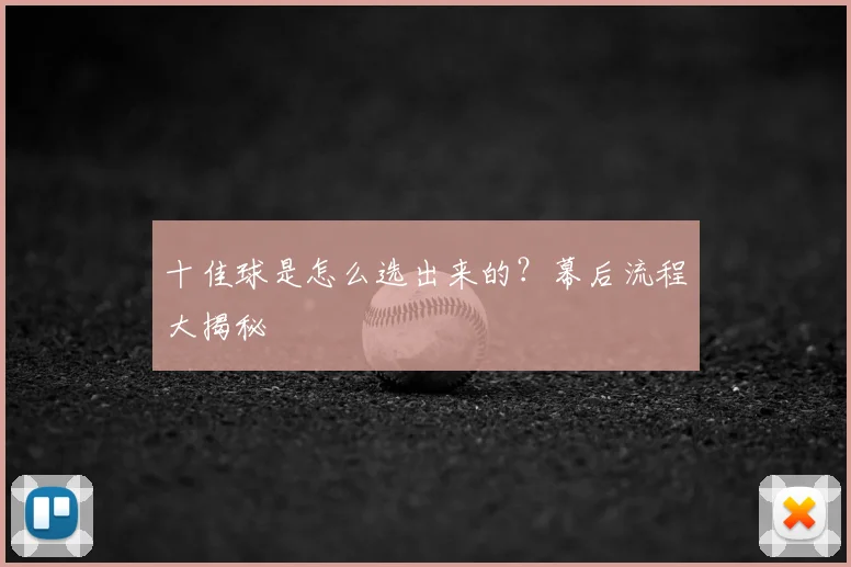 十佳球是怎么选出来的？幕后流程大揭秘