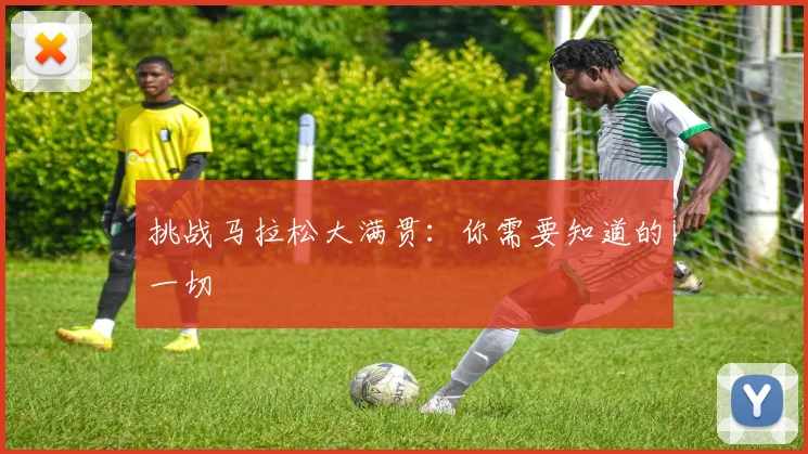 挑战马拉松大满贯:你需要知道的一切