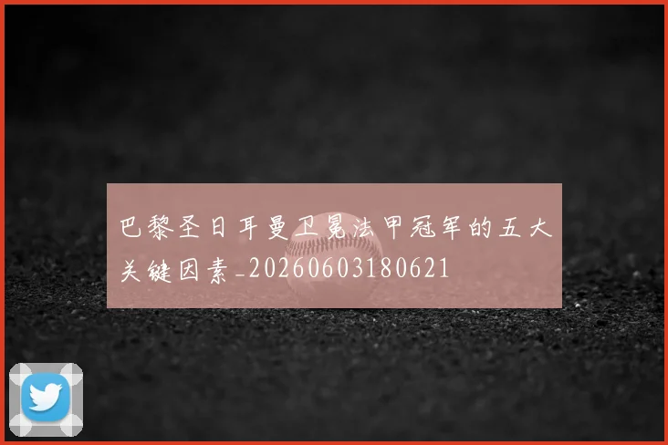巴黎圣日耳曼卫冕法甲冠军的五大关键因素_20260603180621