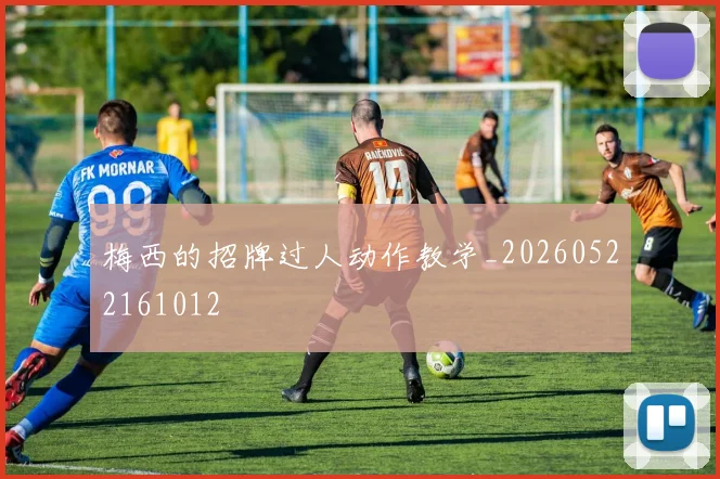 梅西的招牌过人动作教学_20260522161012