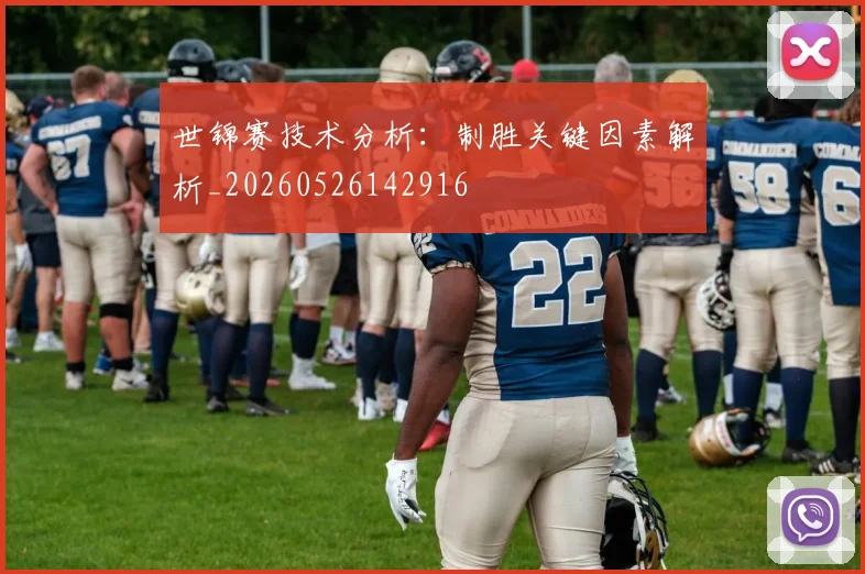 世锦赛技术分析:制胜关键因素解析_20260526142916