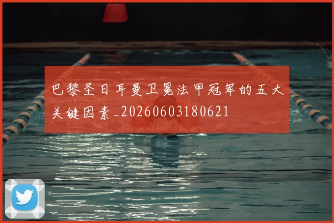 巴黎圣日耳曼卫冕法甲冠军的五大关键因素_20260603180621