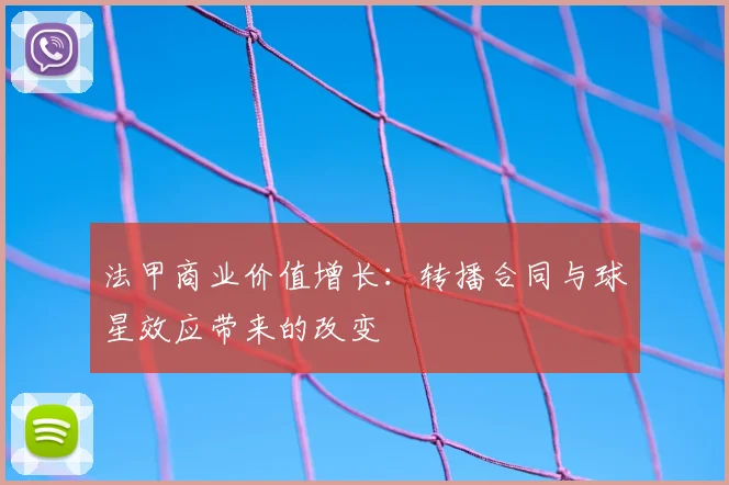 法甲商业价值增长:转播合同与球星效应带来的改变