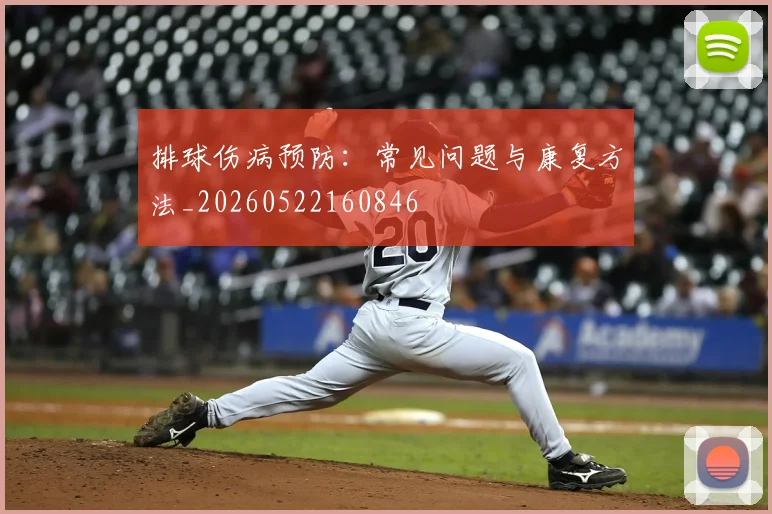 排球伤病预防：常见问题与康复方法_20260522160846