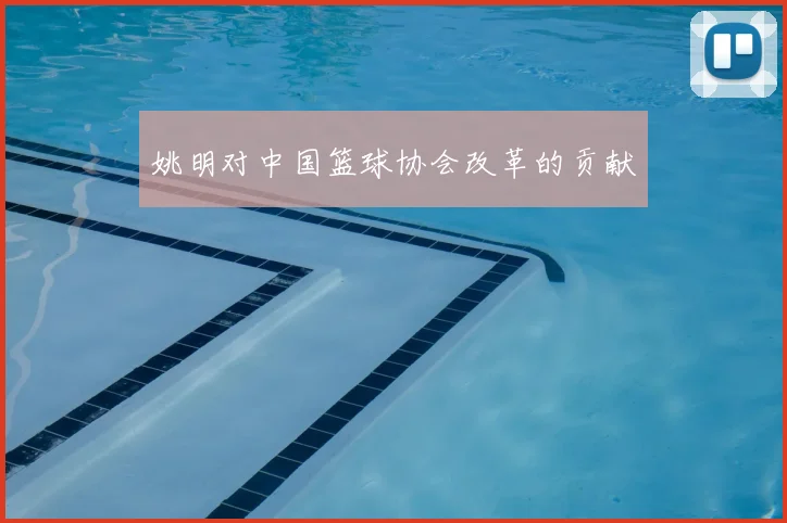 姚明对中国篮球协会改革的贡献