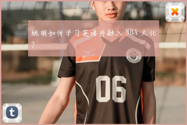 姚明如何学习英语并融入 NBA 文化？