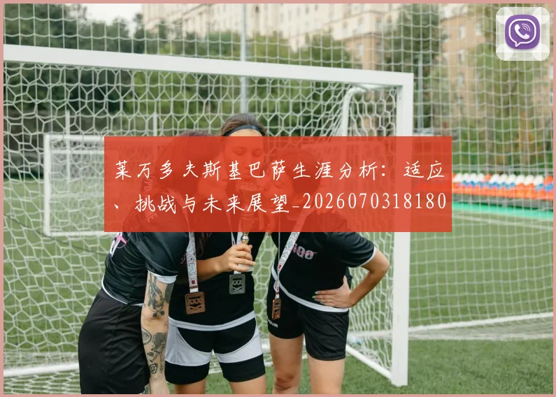 莱万多夫斯基巴萨生涯分析:适应、挑战与未来展望_20260703181803