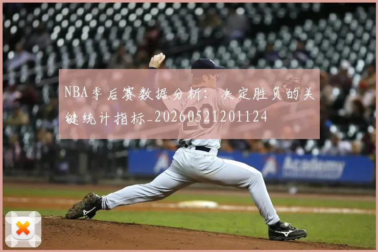 NBA季后赛数据分析：决定胜负的关键统计指标_20260521201124