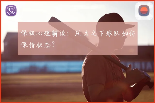 保级心理解读：压力之下球队如何保持状态？